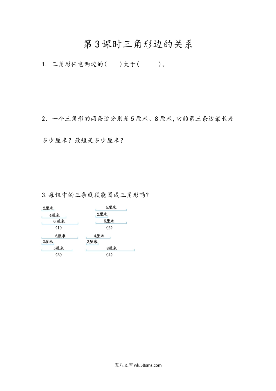 小学四年级下册5.3  三角形边的关系.docx_第1页