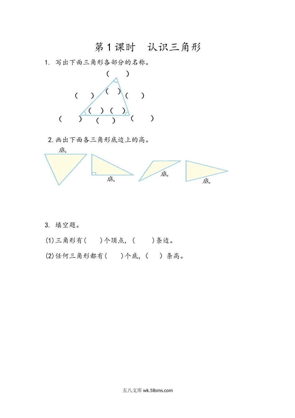 小学四年级下册5.1  认识三角形.docx_第1页