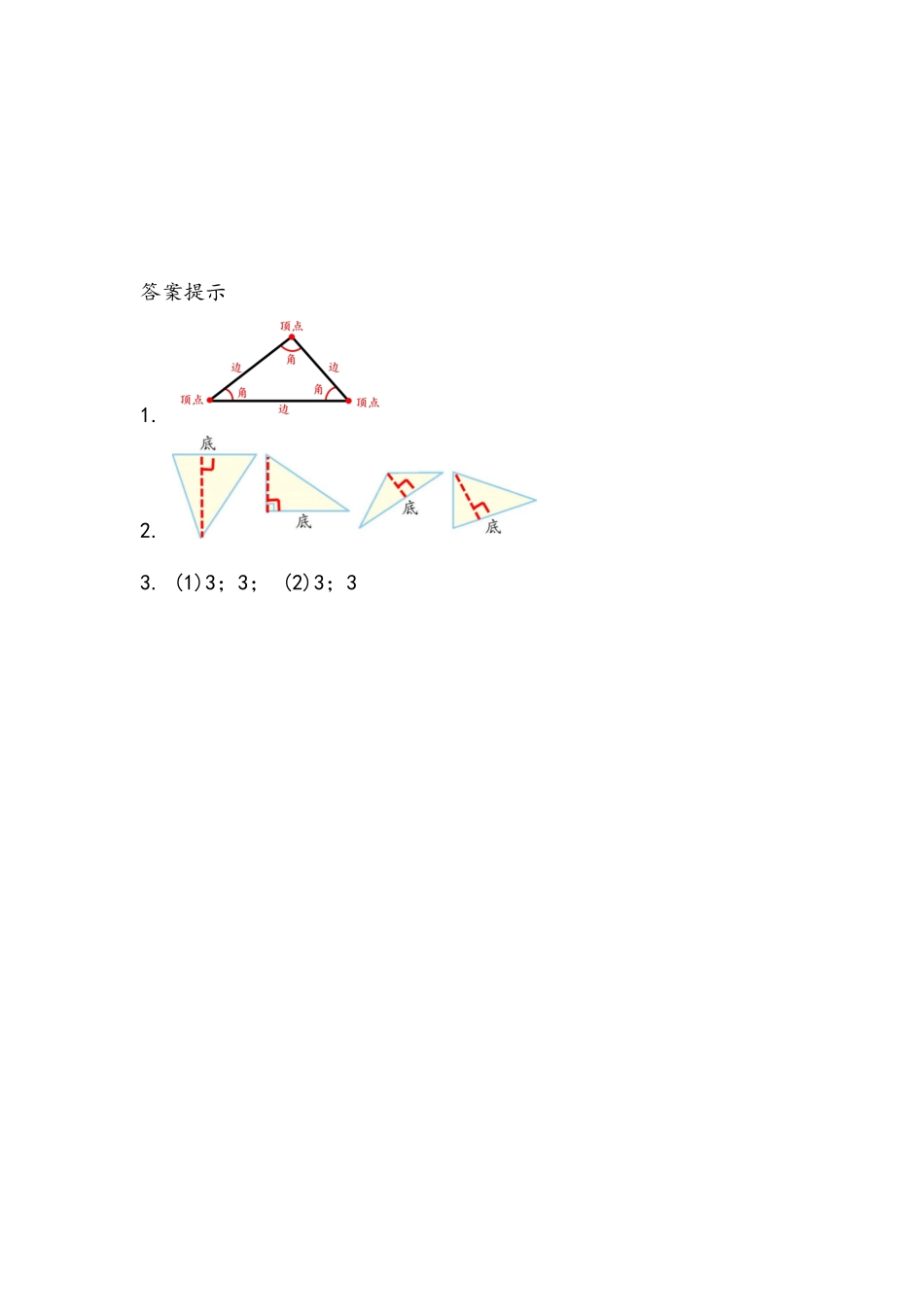 小学四年级下册5.1  认识三角形.docx_第2页