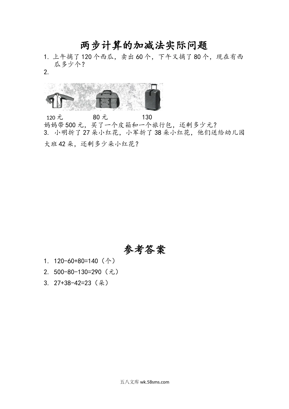 小学二年级下册6.3 两步计算的加减法实际问题.doc_第1页