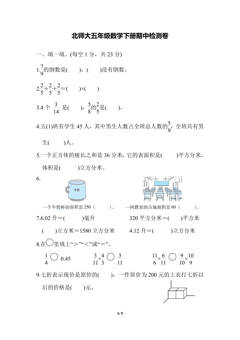 小学五年级下册五（下）北师大数学期中测试卷.6.pdf_第1页