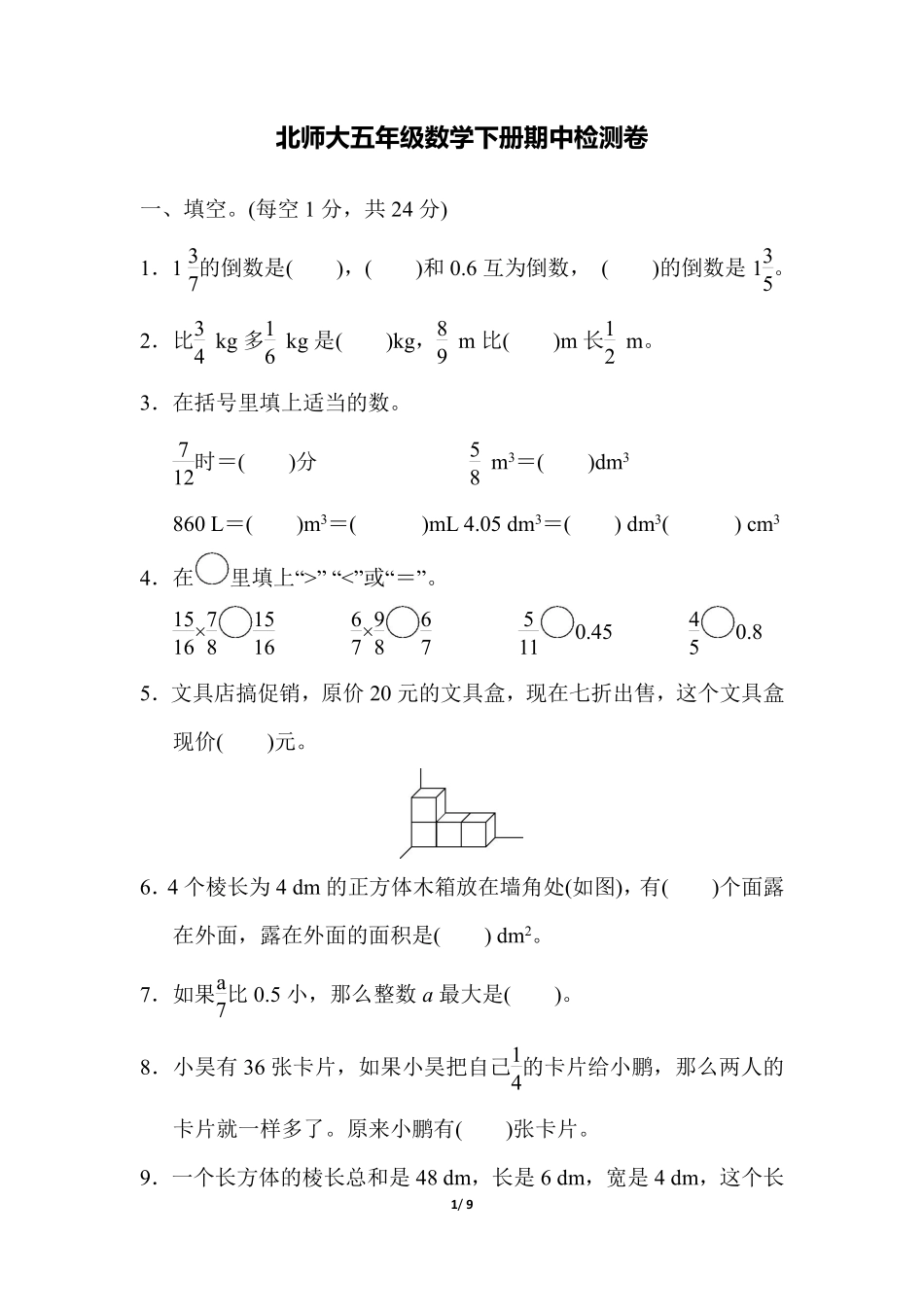 小学五年级下册五（下）北师大数学期中测试卷.3.pdf_第1页