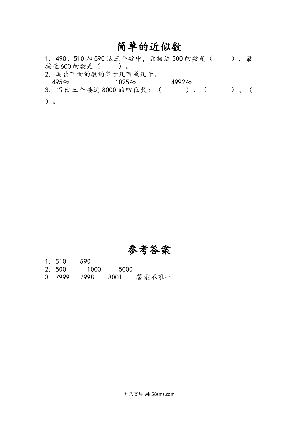 小学二年级下册4.8 简单的近似数.doc_第1页