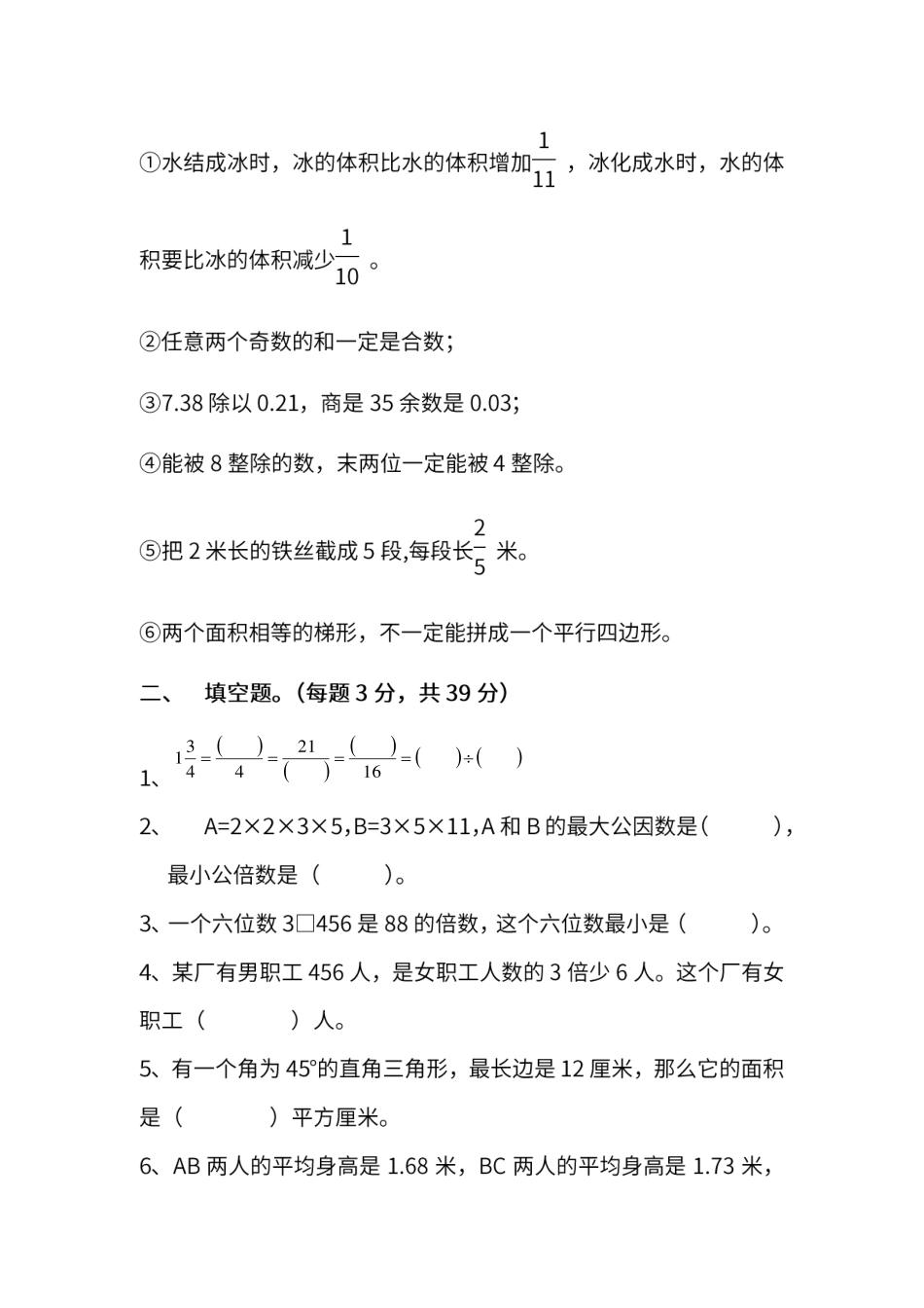 小学五年级下册五（下）北师大数学期末测试卷.7.pdf_第2页