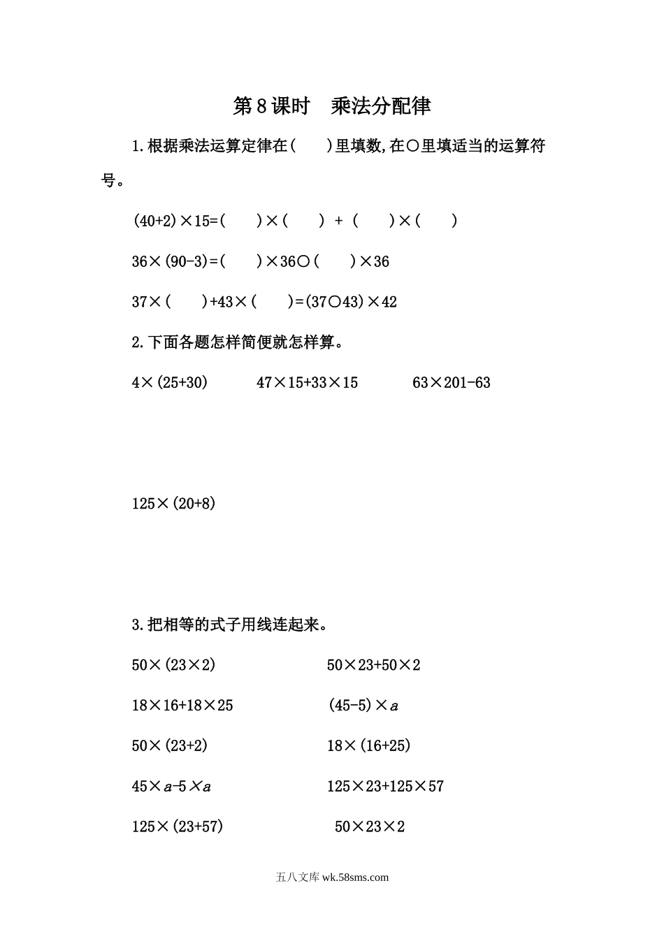 小学四年级下册3.8 乘法分配律.docx_第1页