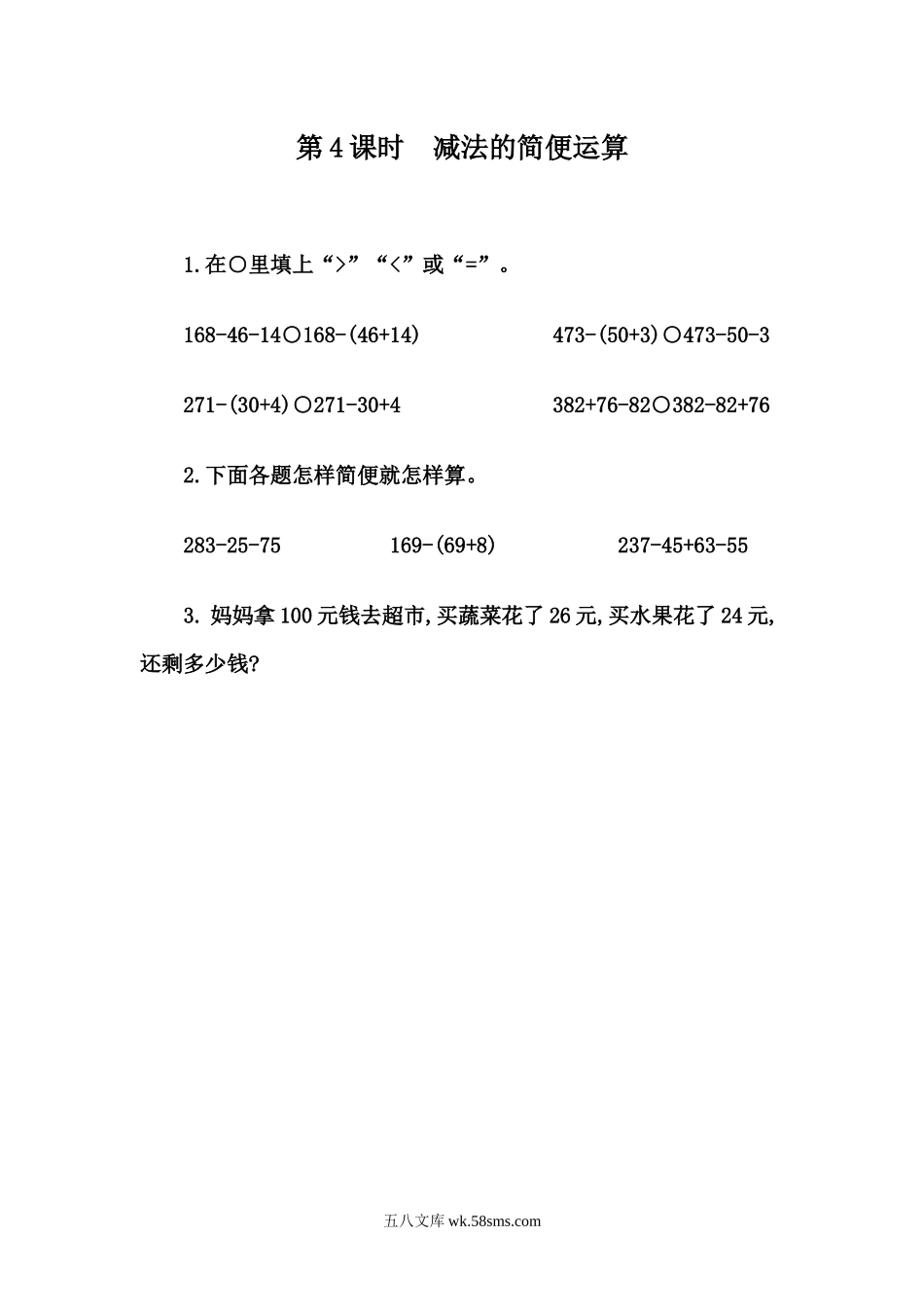 小学四年级下册3.4 减法的简便计算.docx_第1页