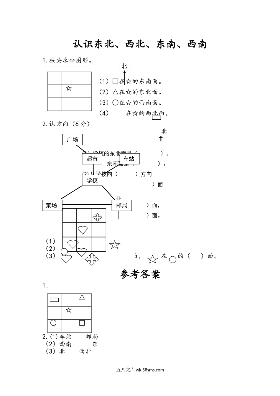 小学二年级下册3.3 认识东北、西北、东南、西南.doc_第1页