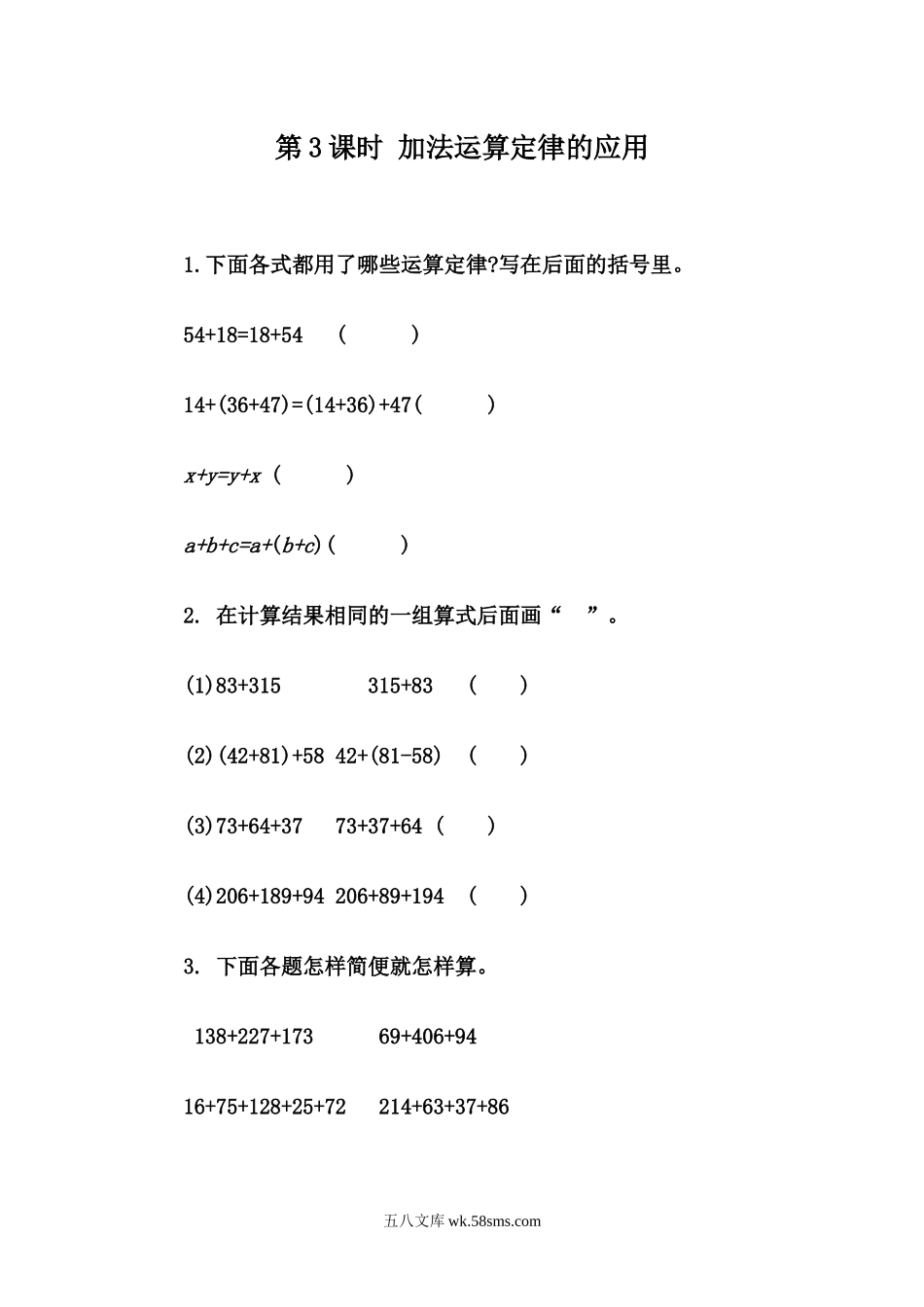 小学四年级下册3.3 加法运算定律的应用.docx_第1页