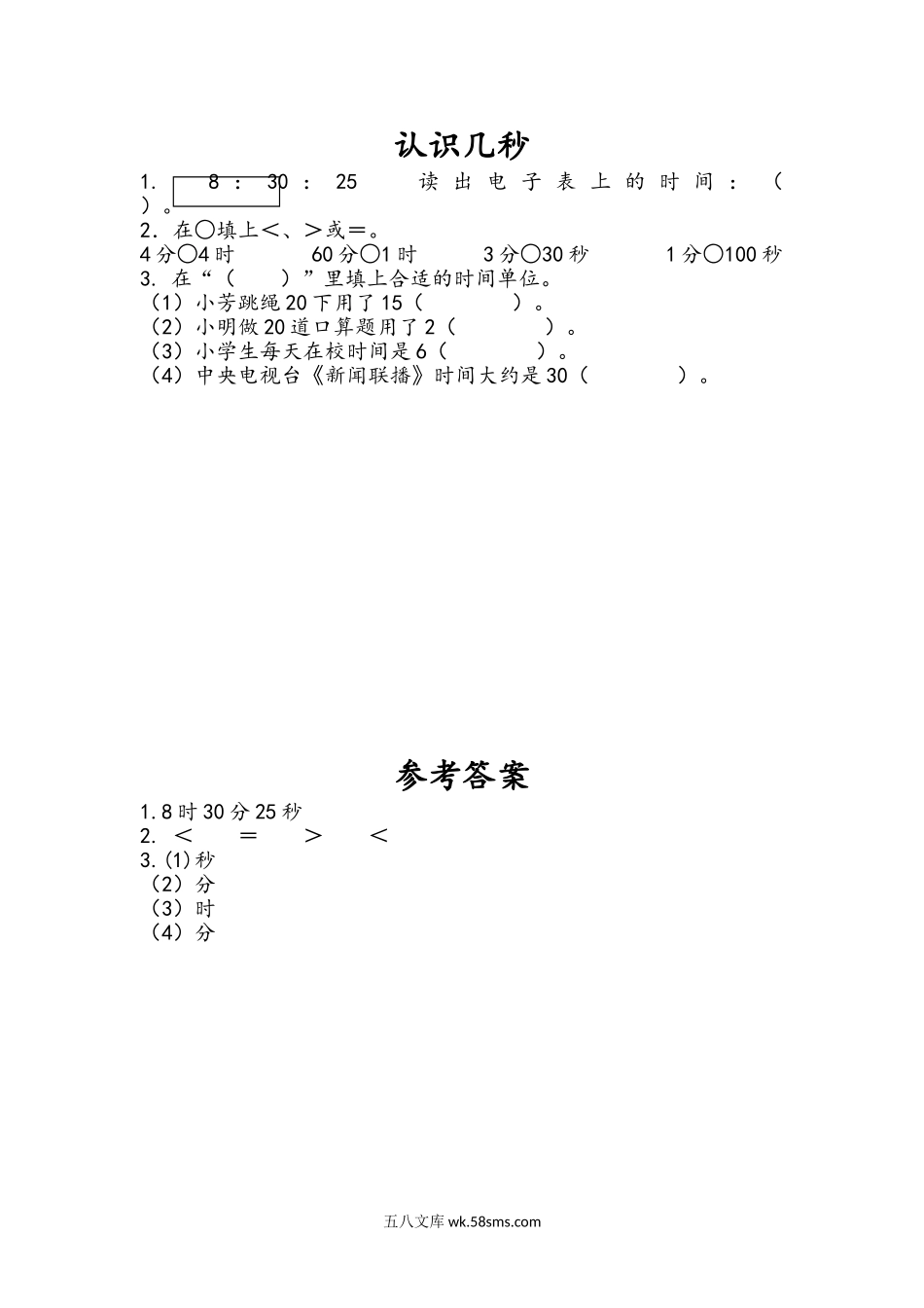 小学二年级下册2.3 认识秒.doc_第1页