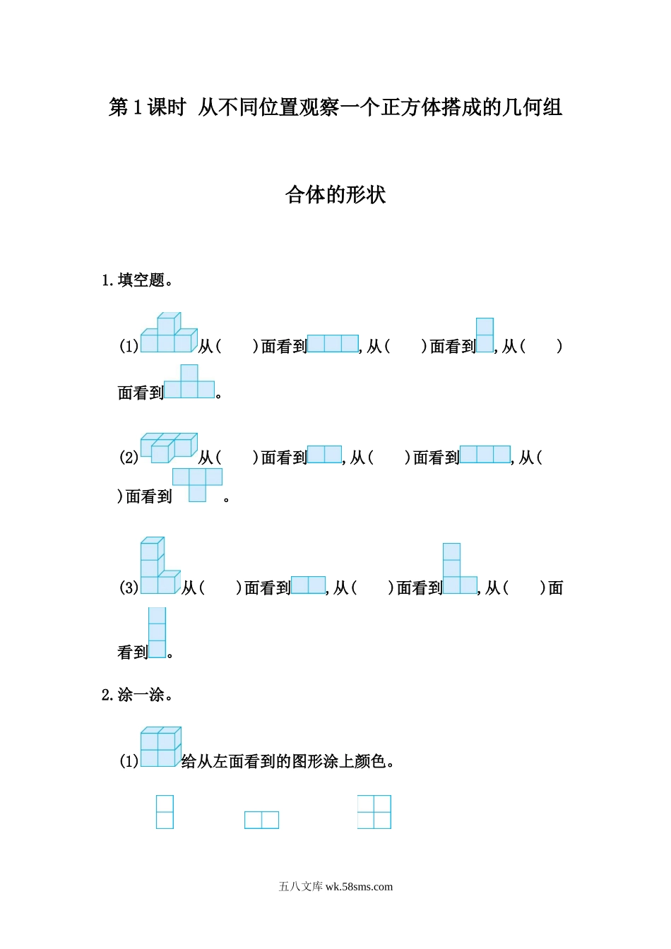 小学四年级下册2.1 从不同位置观察同一物体的形状.docx_第1页