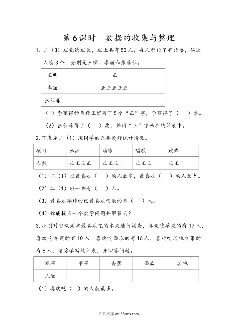 小学二年级下册10.6 数据的收集与整理.docx_第1页