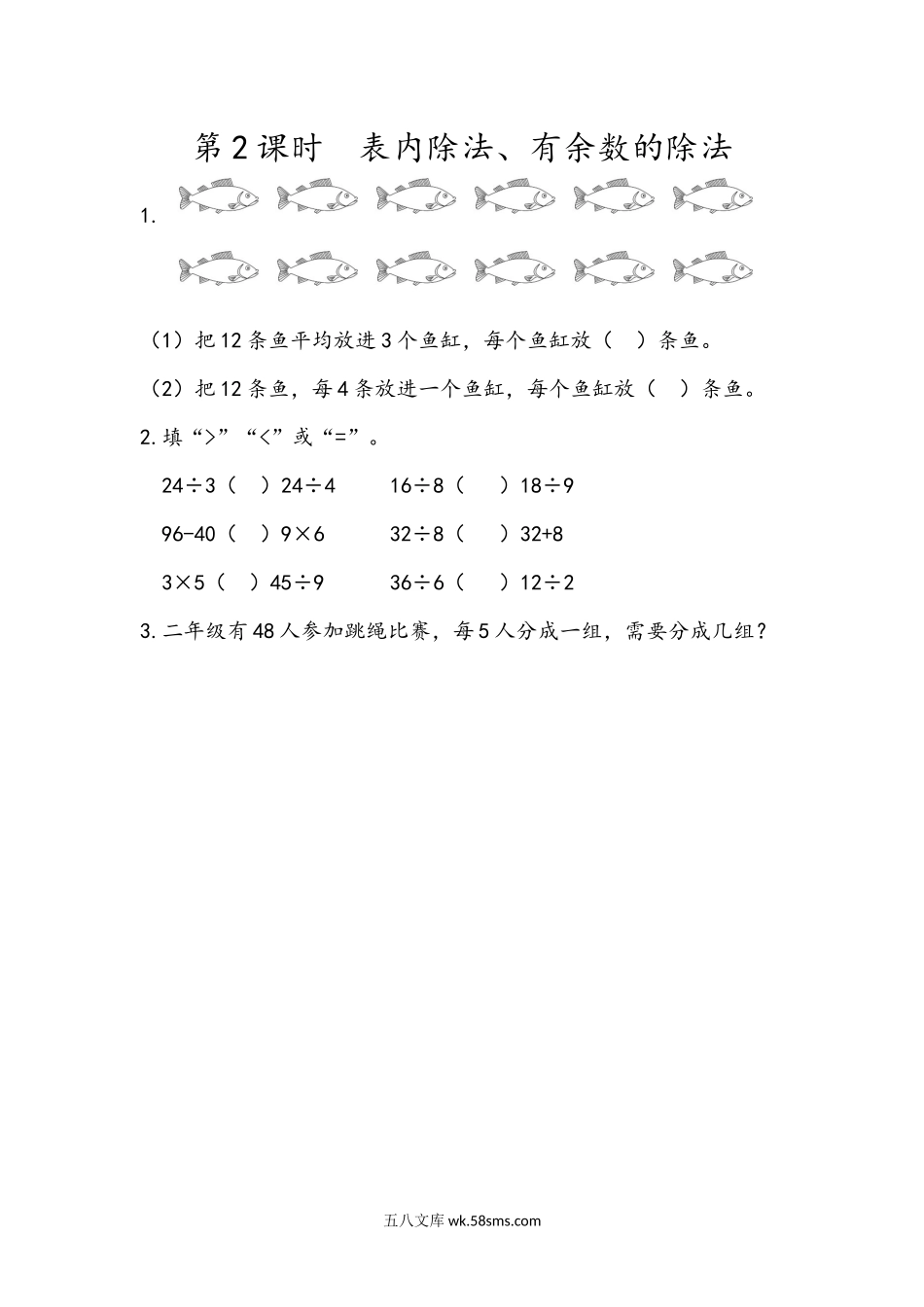 小学二年级下册10.2 表内除法、有余数的除法.docx_第1页