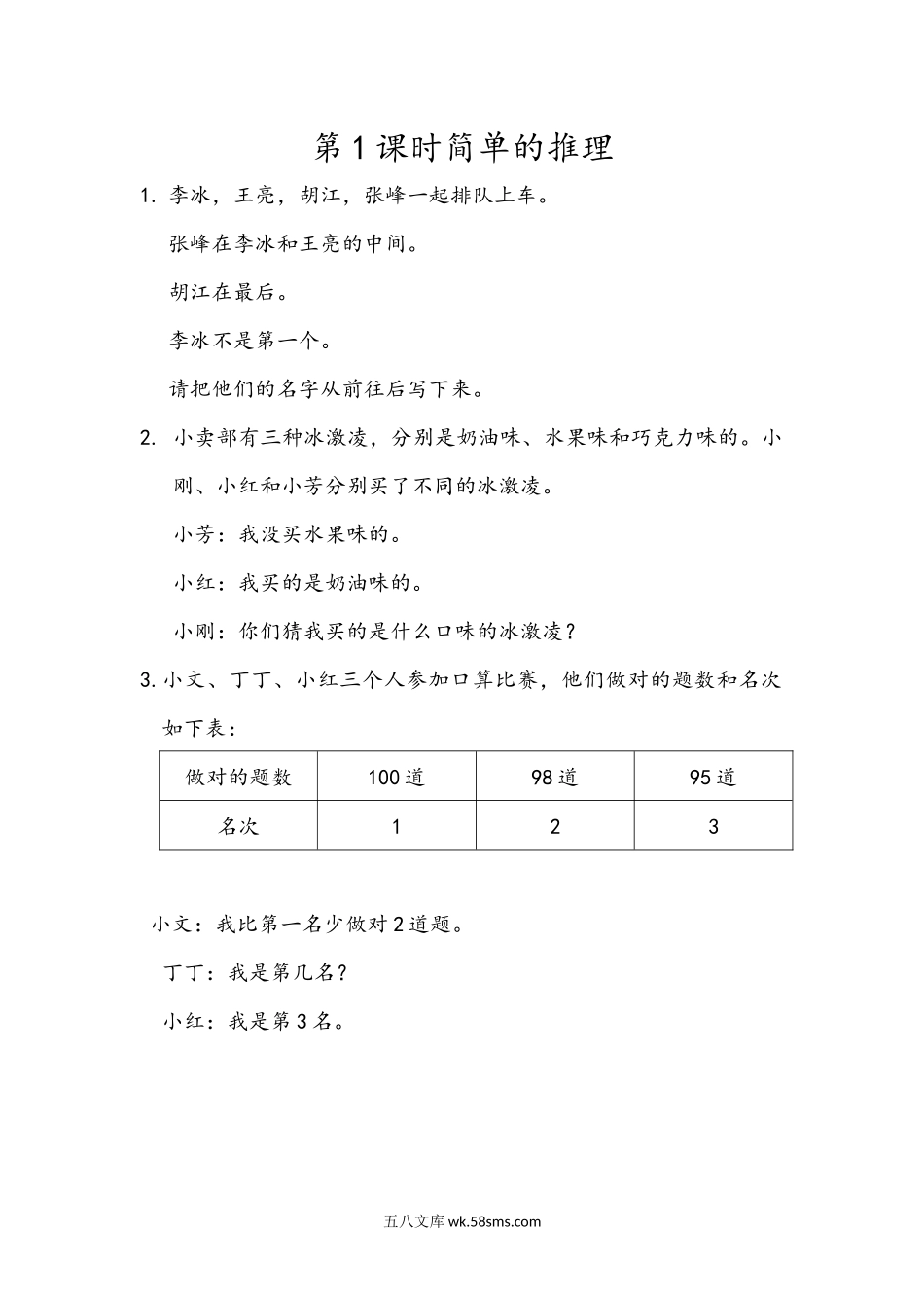 小学二年级下册9.1 简单的推理.docx_第1页