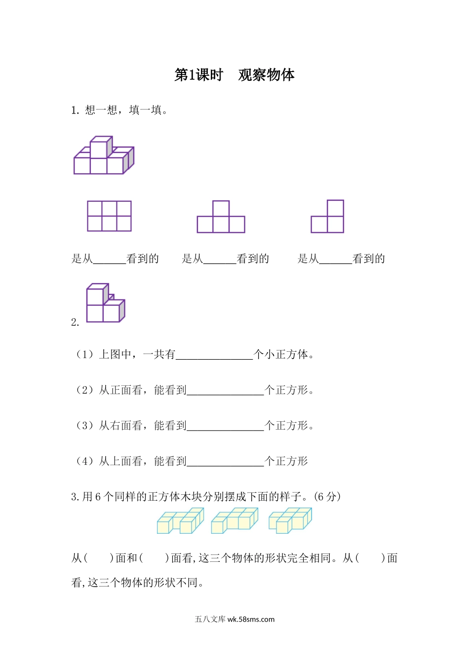 小学四年级下册6.1 观察物体.docx_第1页