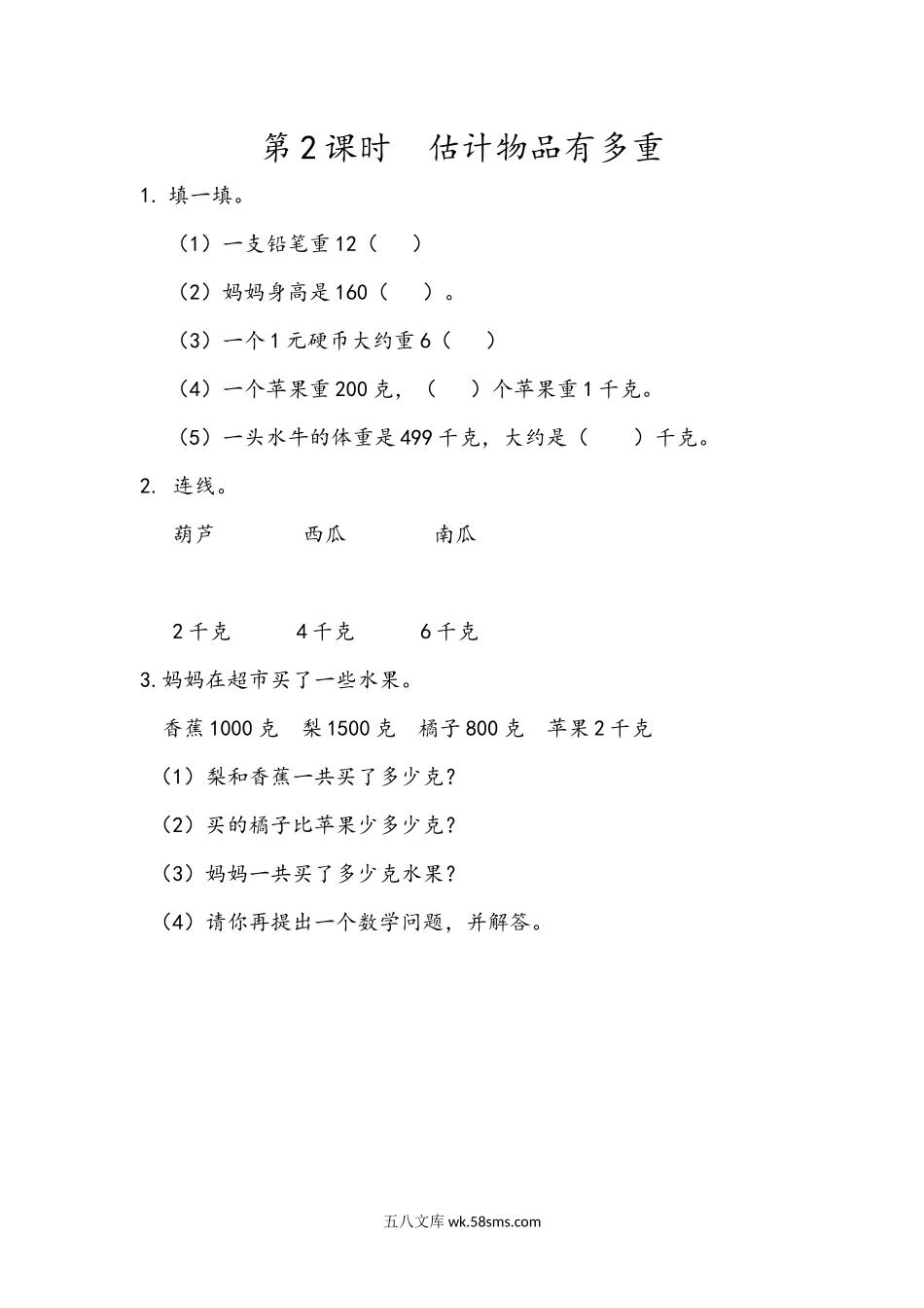 小学二年级下册8.2 估计物品有多重.docx_第1页