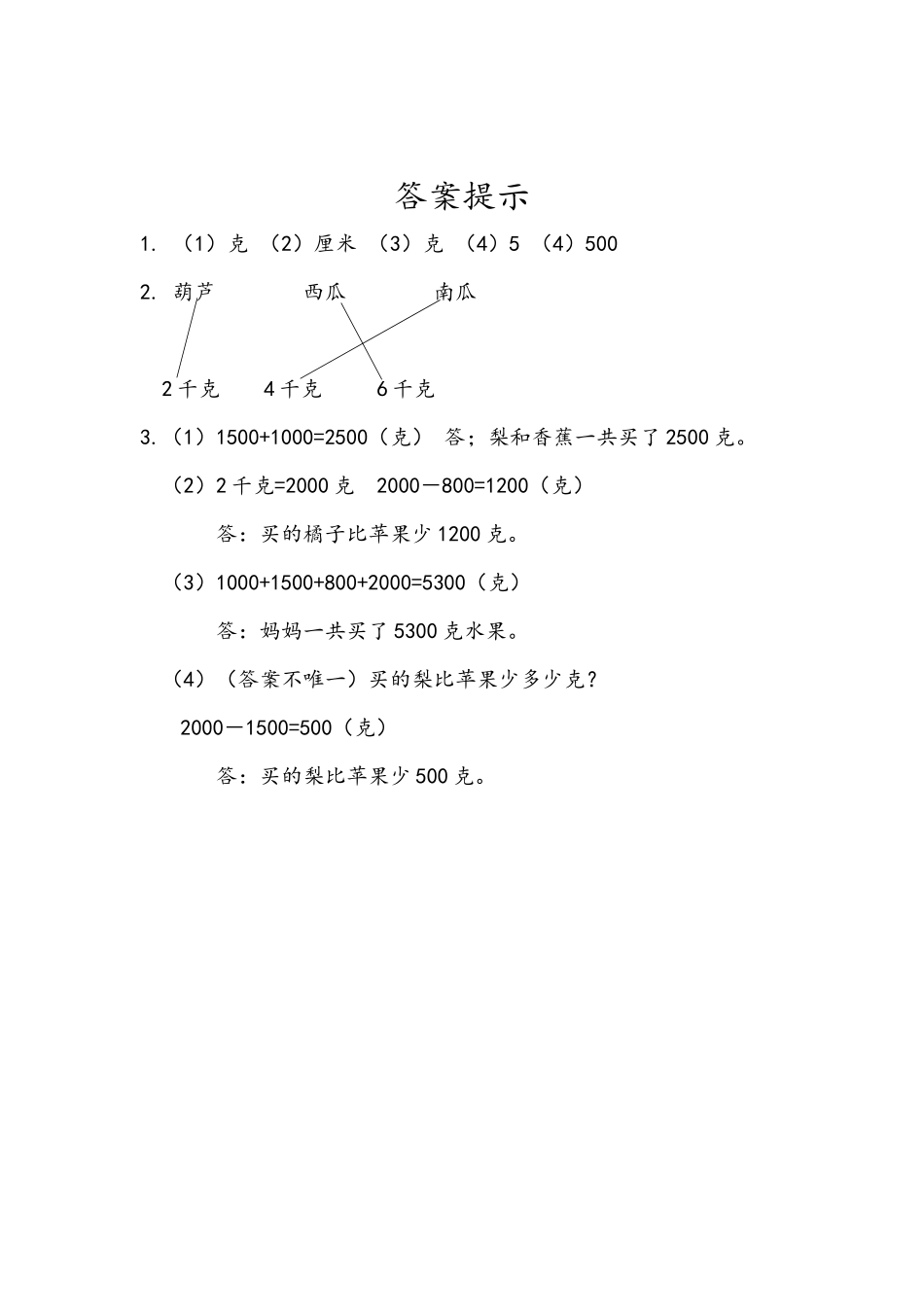 小学二年级下册8.2 估计物品有多重.docx_第2页