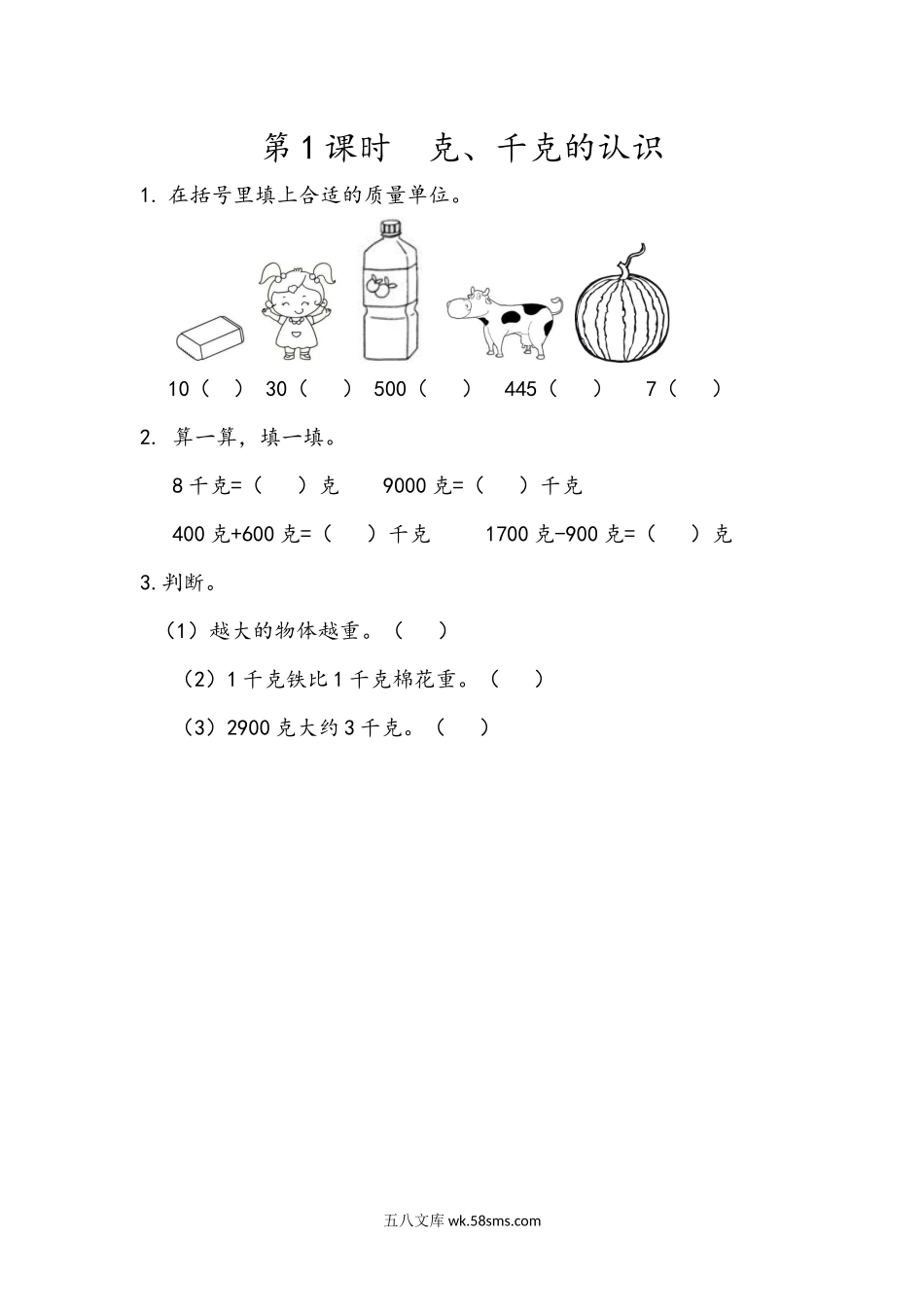 小学二年级下册8.1 克、千克的认识.docx_第1页