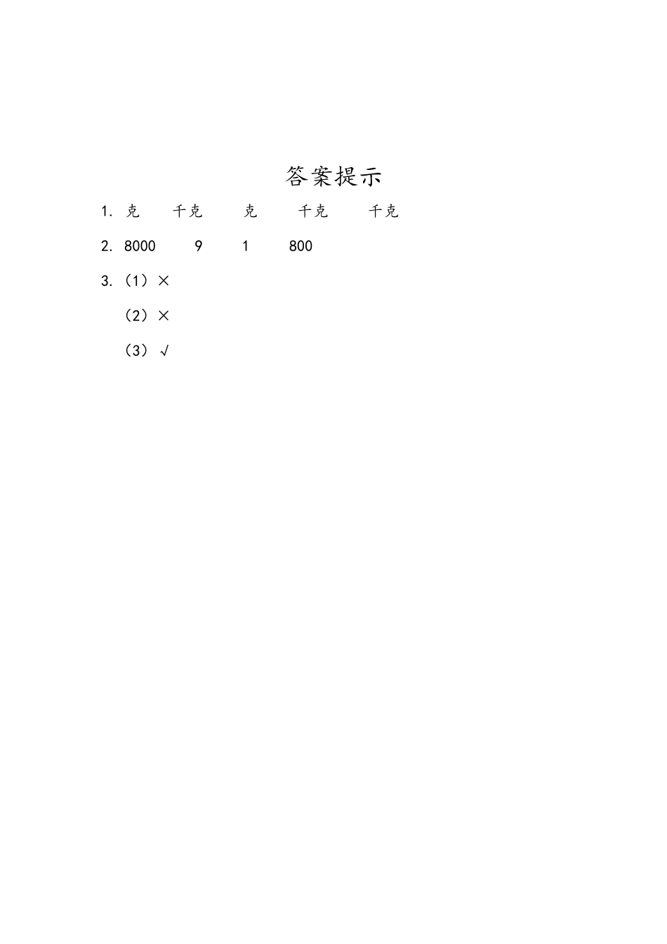 小学二年级下册8.1 克、千克的认识.docx_第2页