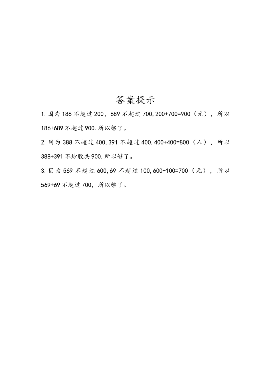 小学二年级下册7.14 三位数加减三位数的估算.docx_第2页