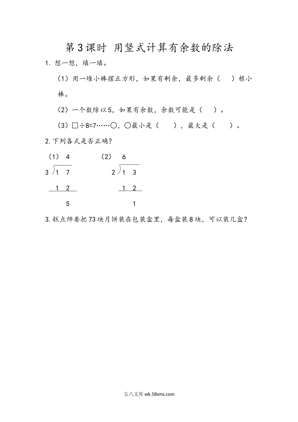 小学二年级下册6.3 用竖式计算有余数的除法.docx_第1页