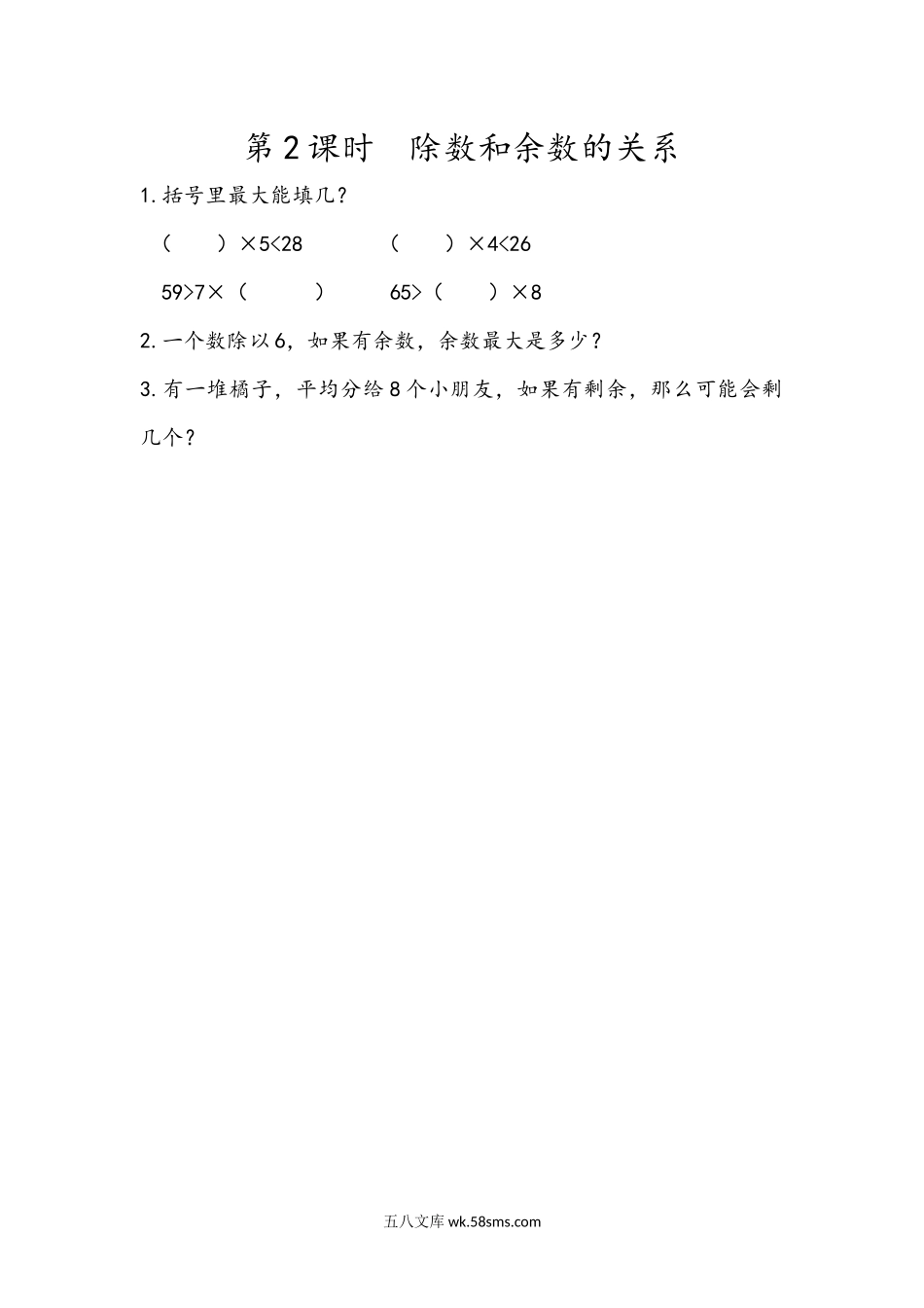 小学二年级下册6.2 除数和余数的关系.docx_第1页