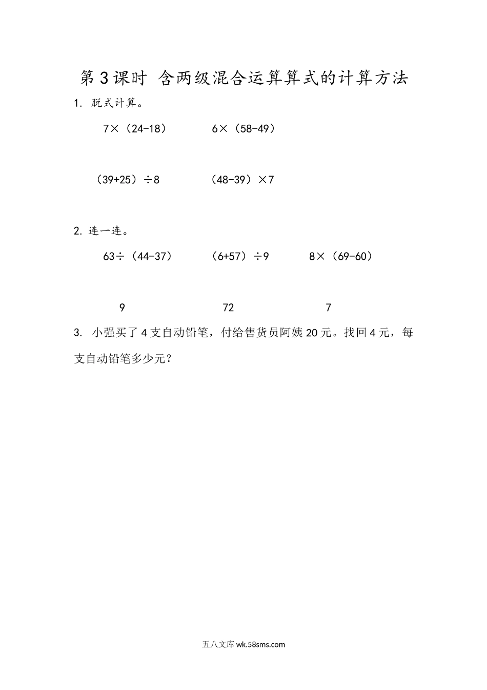 小学二年级下册5.3 含有括号的混合运算.docx_第1页