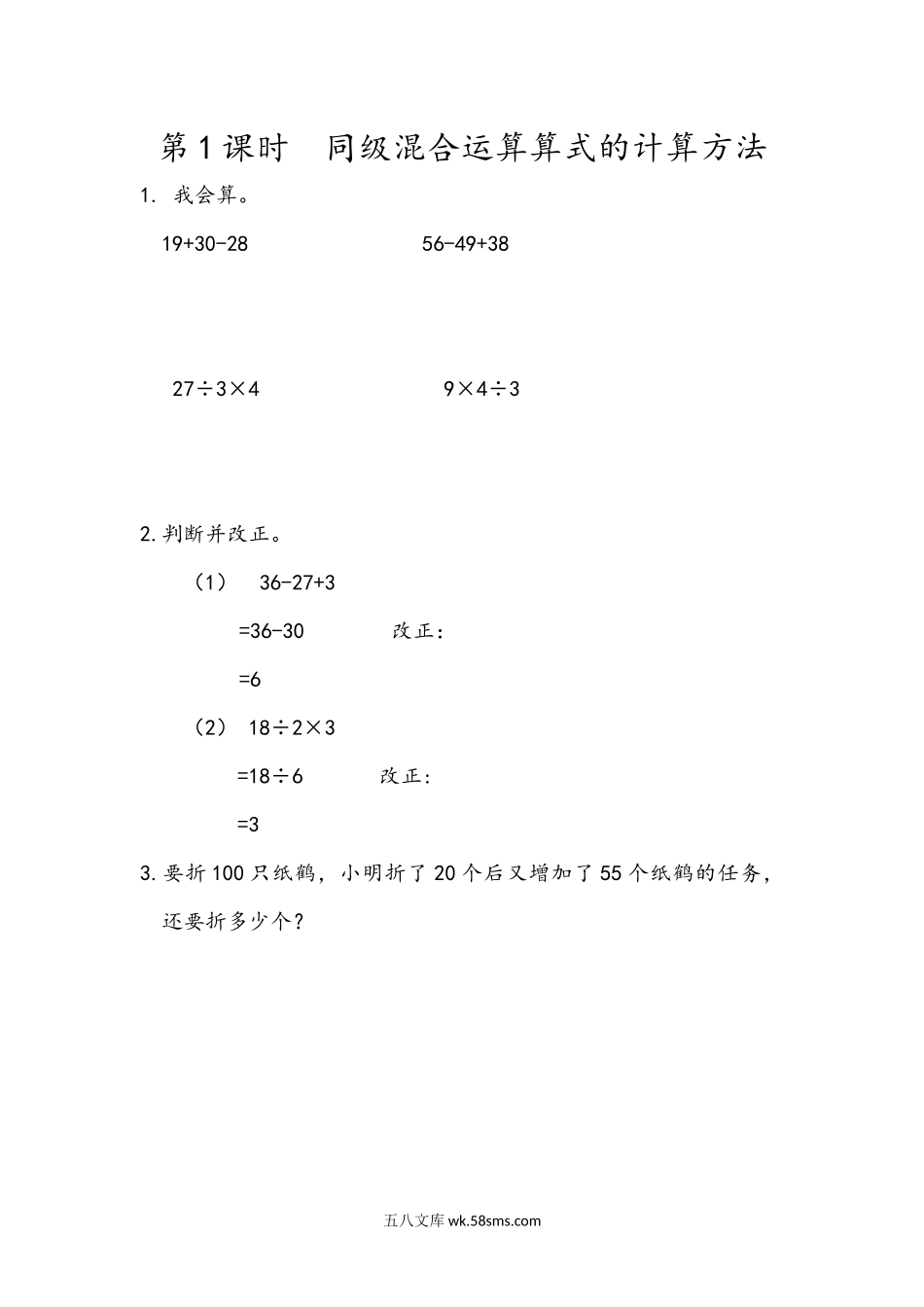 小学二年级下册5.1 同级混合运算算式的计算方法.docx_第1页