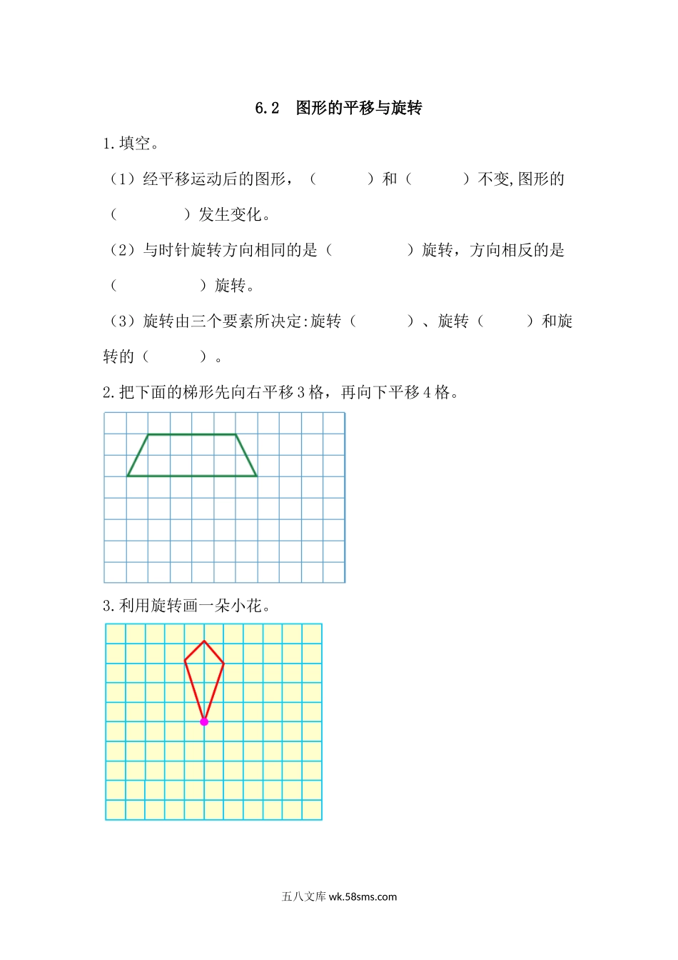 小学四年级下册6.2 图形的平移与旋转.docx_第1页