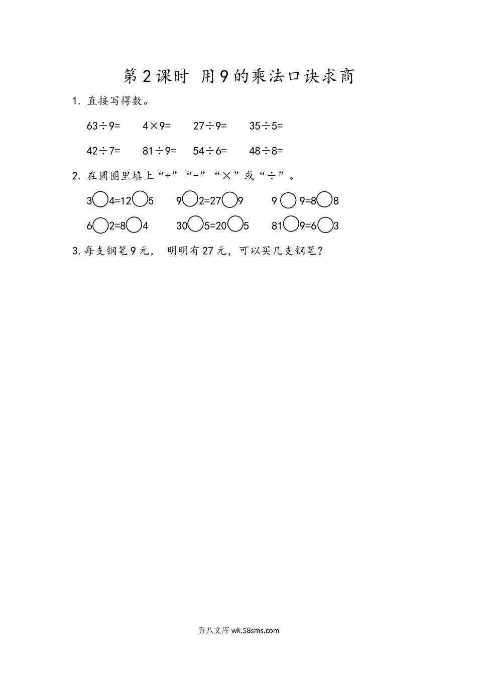 小学二年级下册4.2 用9的乘法口诀求商.docx_第1页