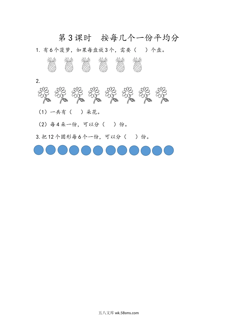 小学二年级下册2.3 按每几个一份平均分.docx_第1页