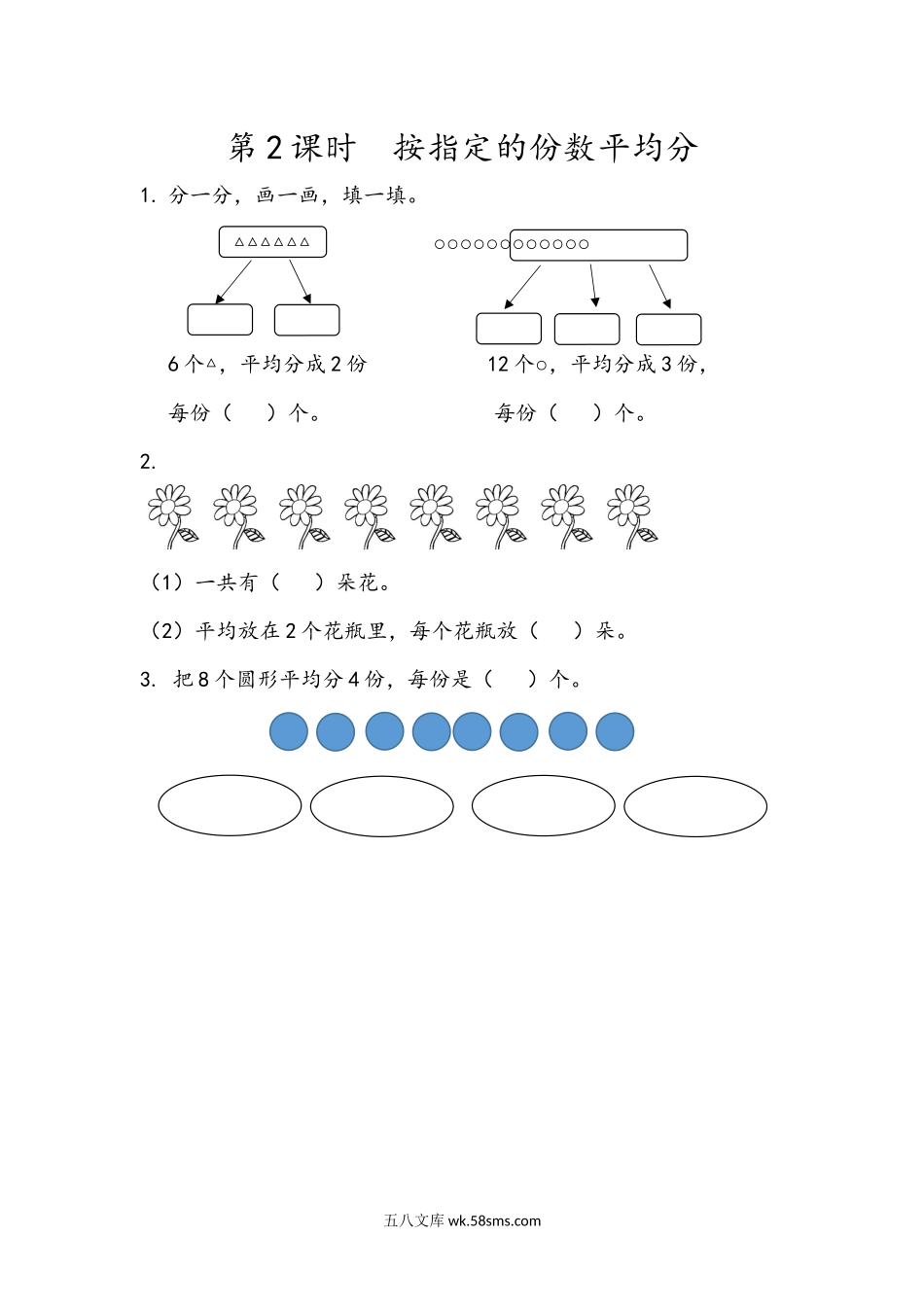 小学二年级下册2.2 按指定的份数平均分.docx_第1页