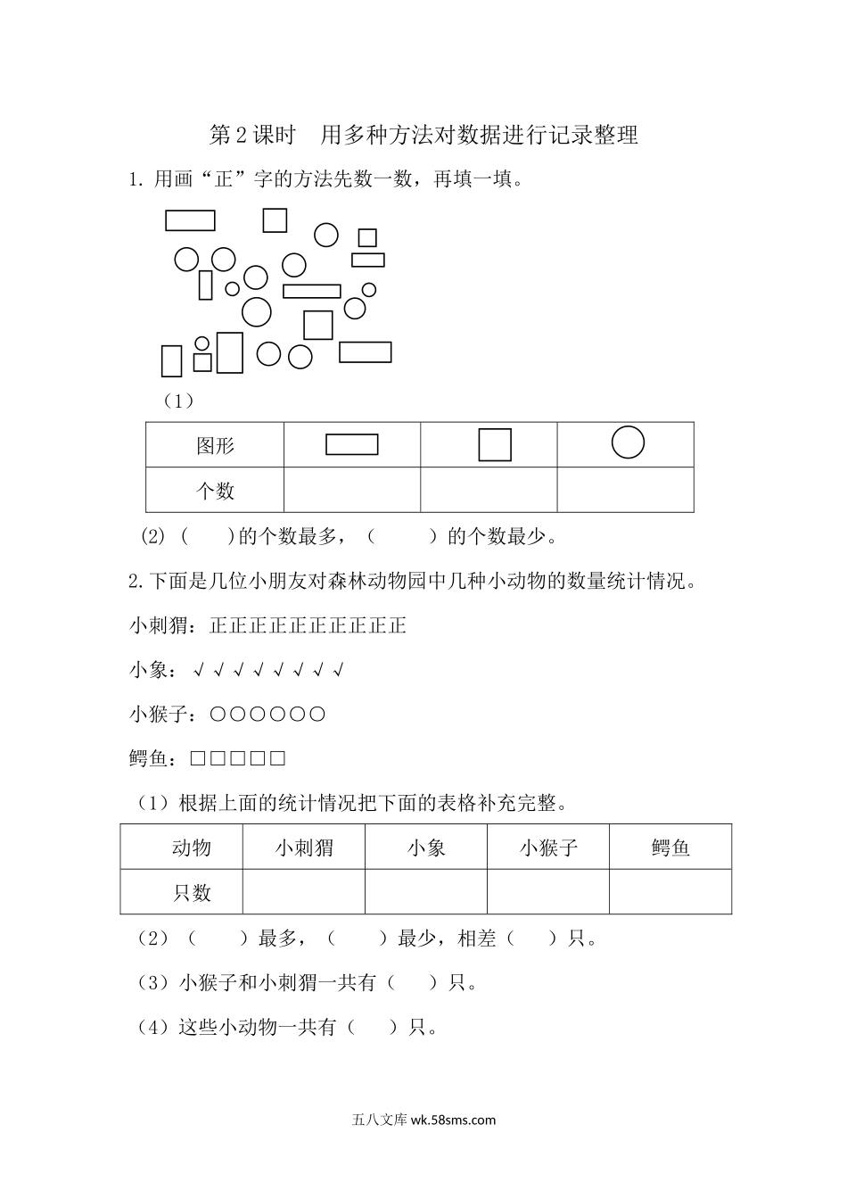 小学二年级下册1.2 用多种方法对数据进行记录整理.docx_第1页