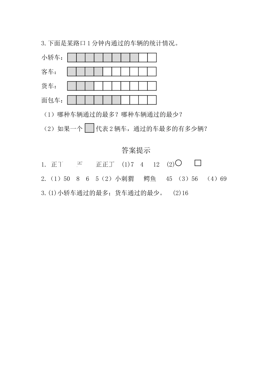 小学二年级下册1.2 用多种方法对数据进行记录整理.docx_第2页