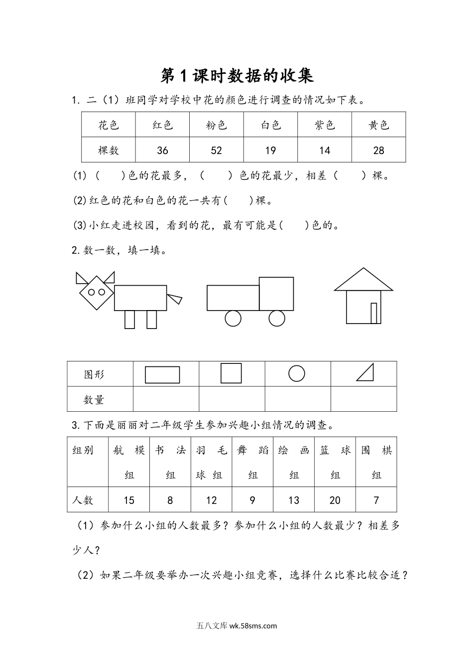 小学二年级下册1.1 数据的收集.docx_第1页