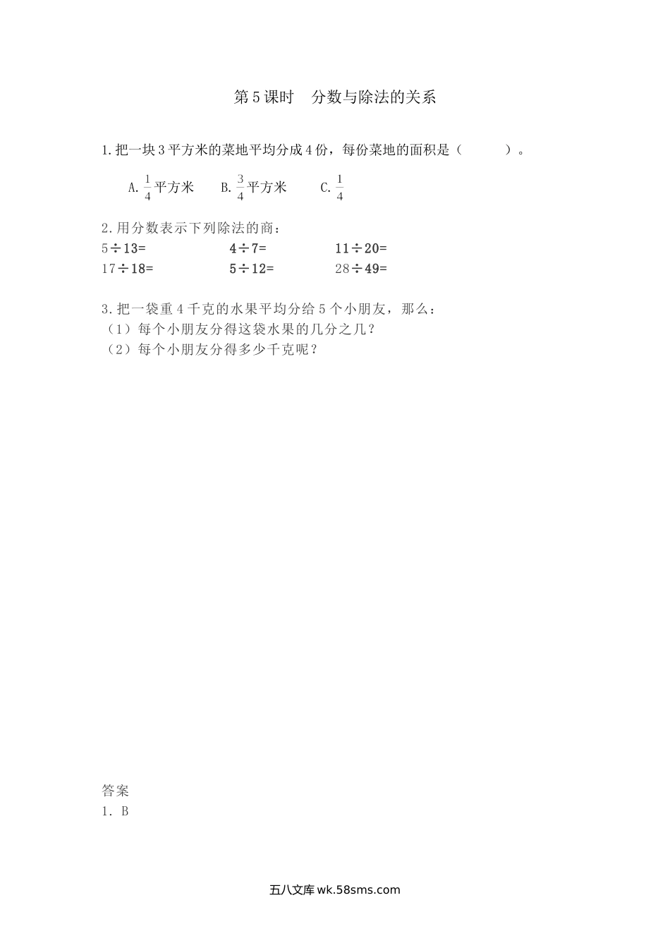 小学四年级下册5.5 分数与除法的关系.doc_第1页