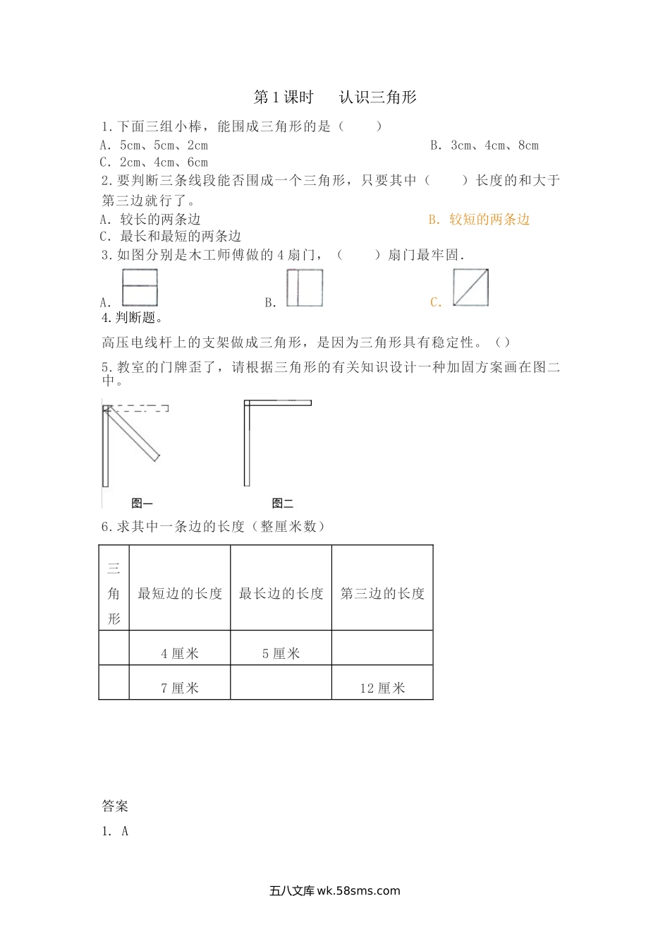 小学四年级下册4.1 认识三角形.doc_第1页