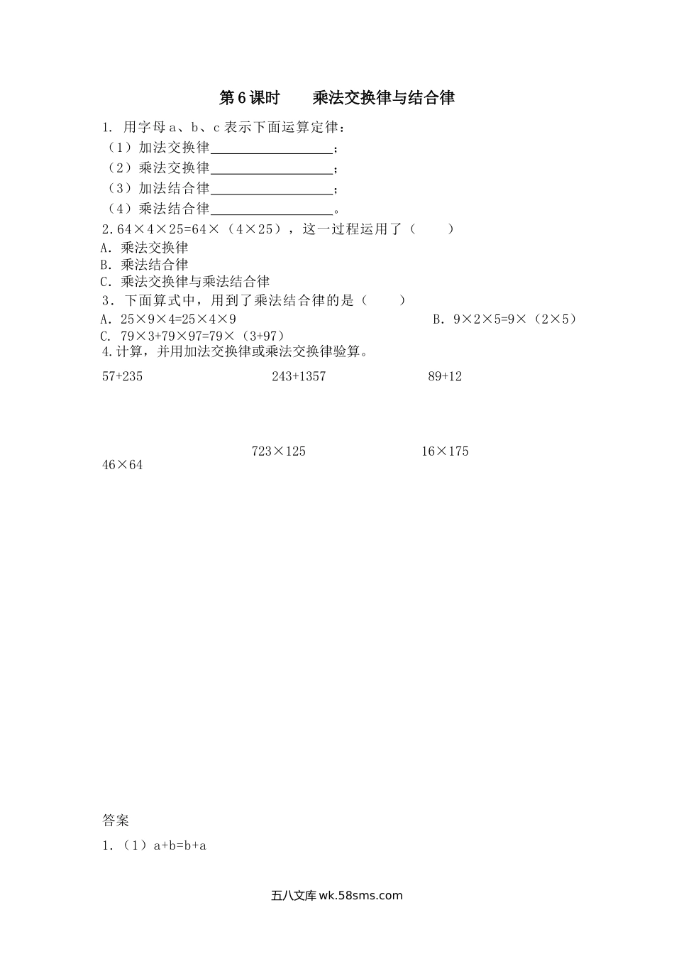 小学四年级下册3.6 乘法交换律与结合律.doc_第1页