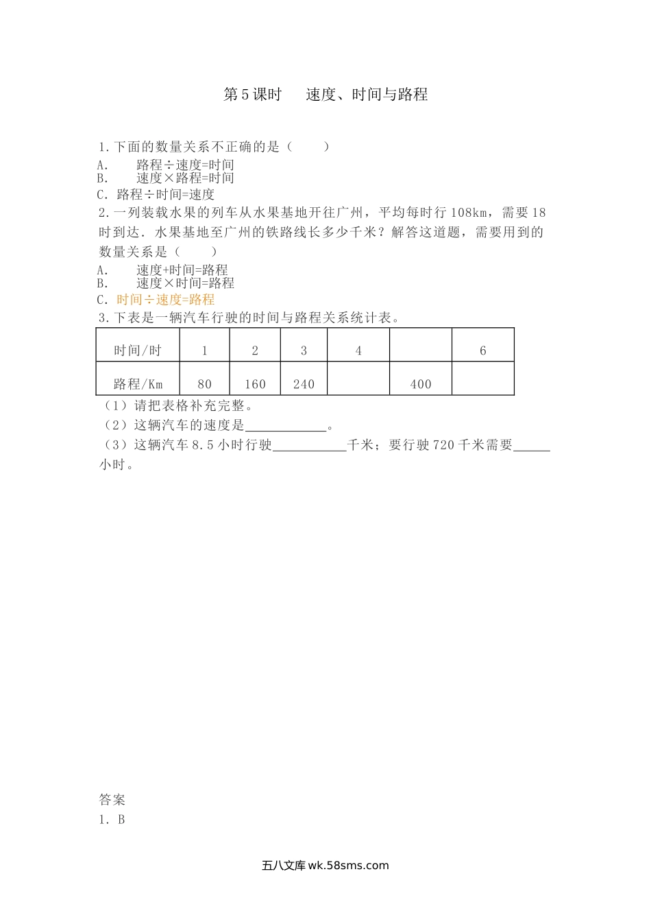 小学四年级下册3.5 速度、时间与路程.doc_第1页