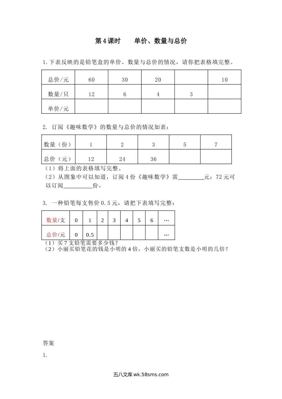 小学四年级下册3.4 单价、数量与总价.doc_第1页