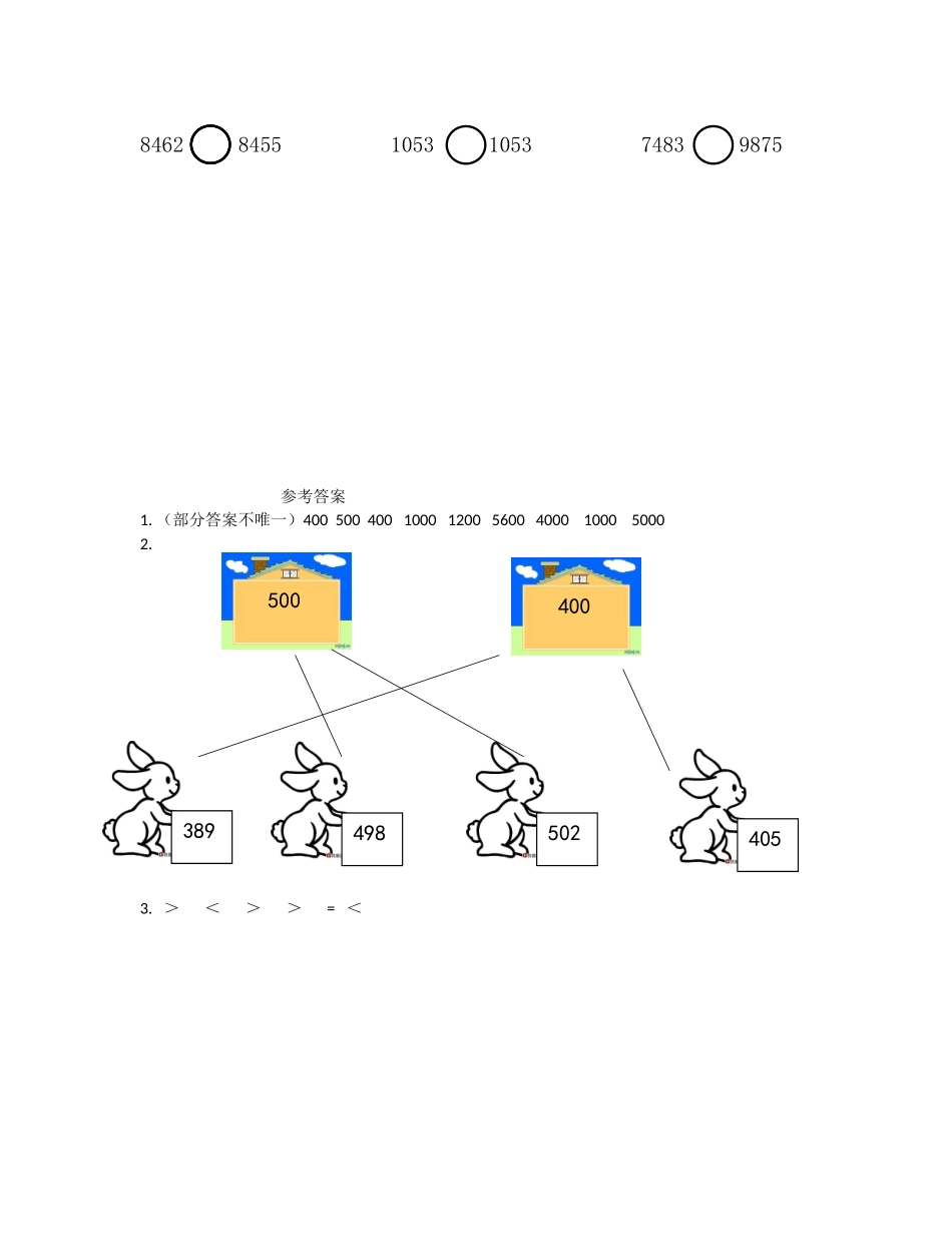 小学二年级下册2.3 万以内数的大小比较.docx_第2页