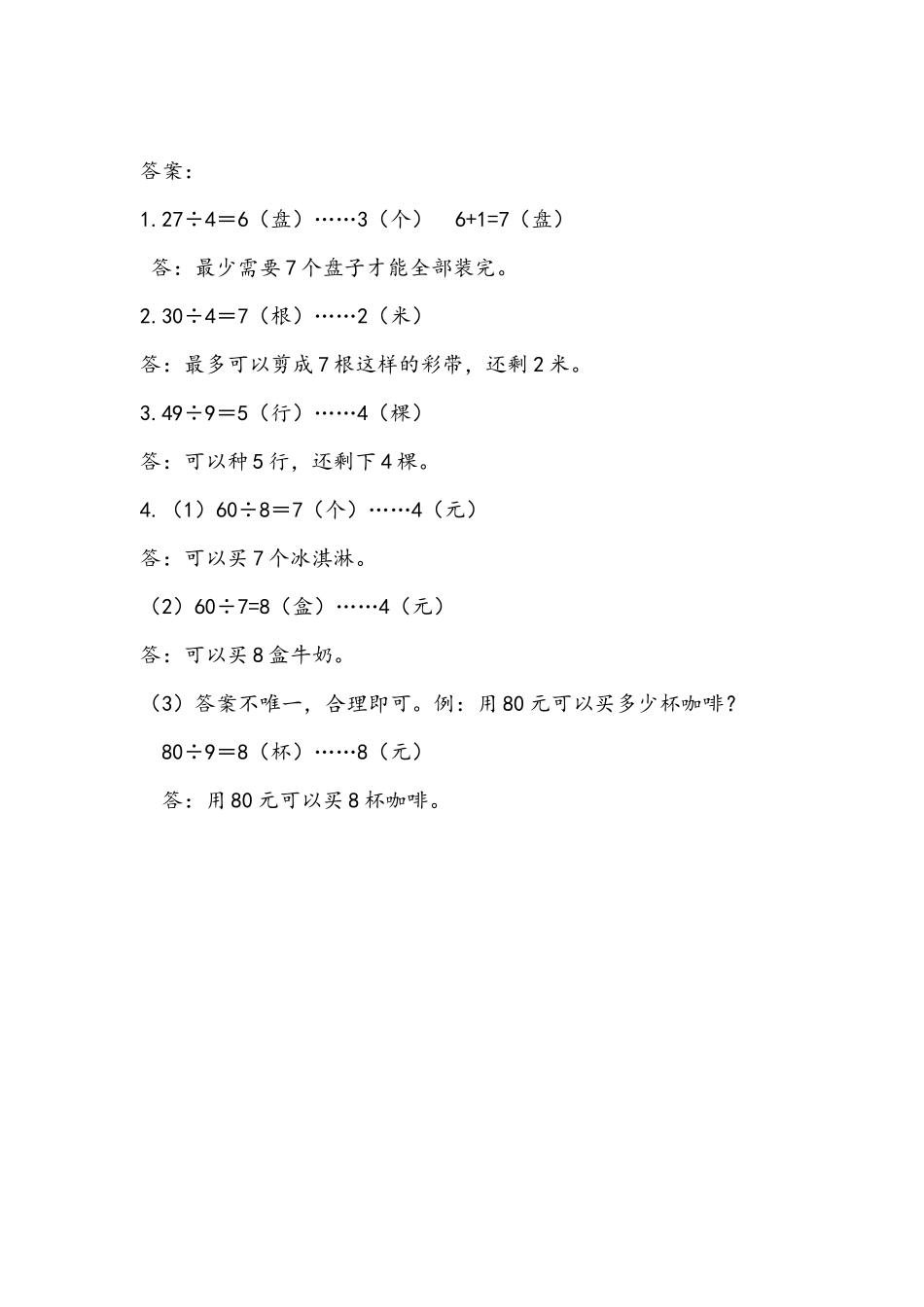 小学二年级下册1.3 有余数的除法的笔算（2）.docx_第2页