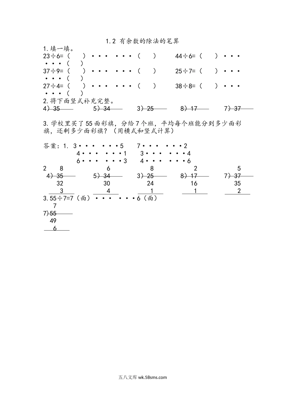 小学二年级下册1.2 有余数的除法的笔算（1）.doc_第1页