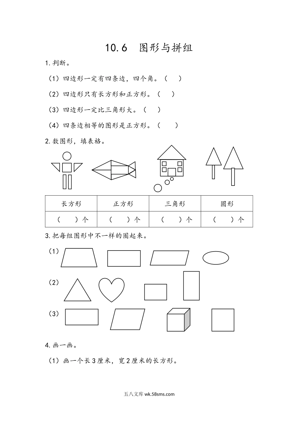 小学二年级下册10.6 图形与拼组.docx_第1页