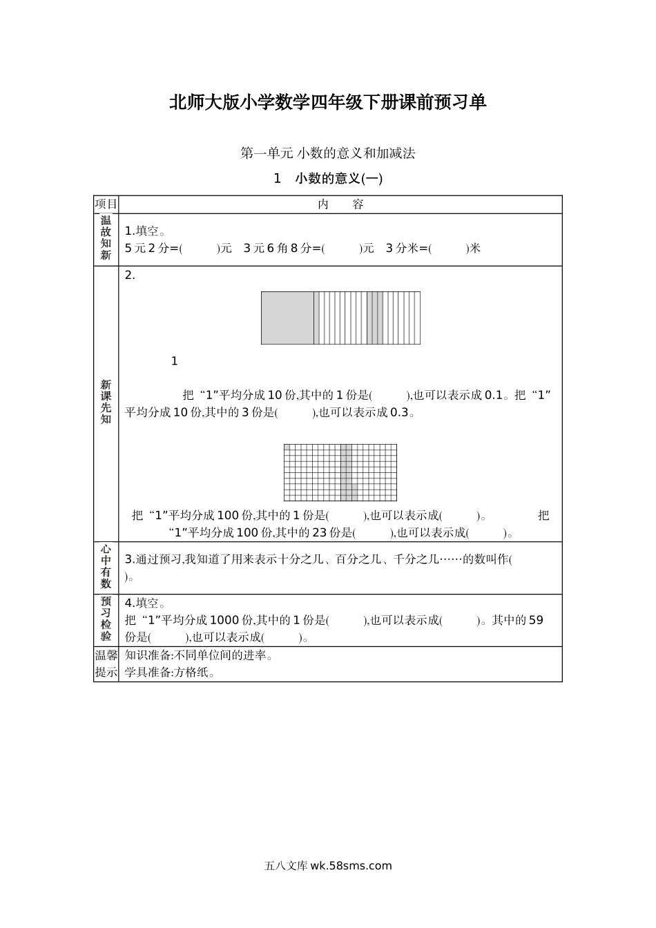 小学四年级下册北师大四年级数学下册预习单.docx_第1页