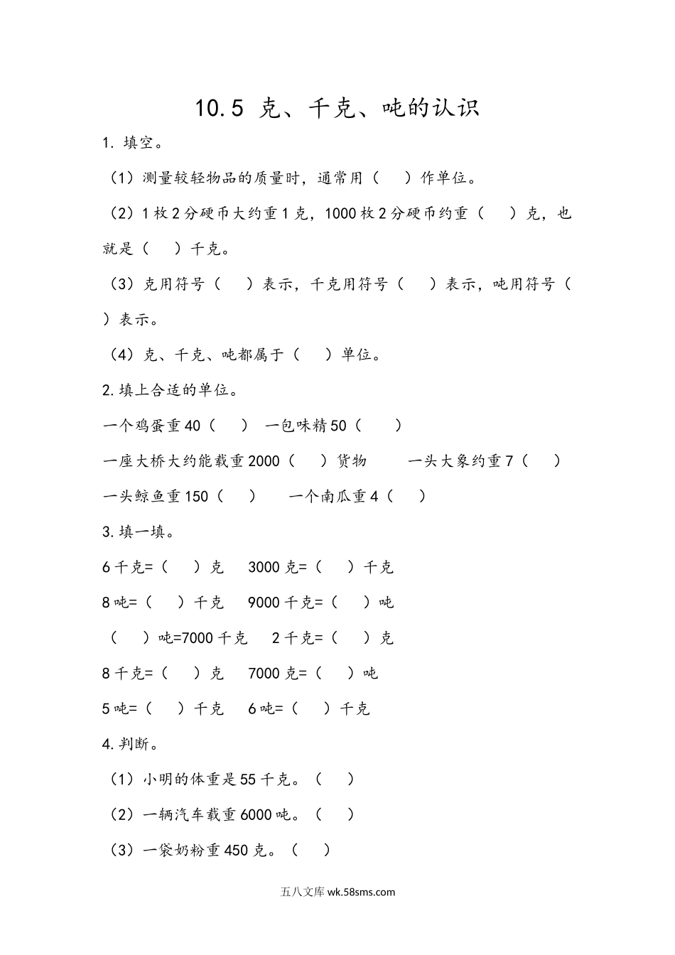 小学二年级下册10.5 克、千克、吨的认识.docx_第1页