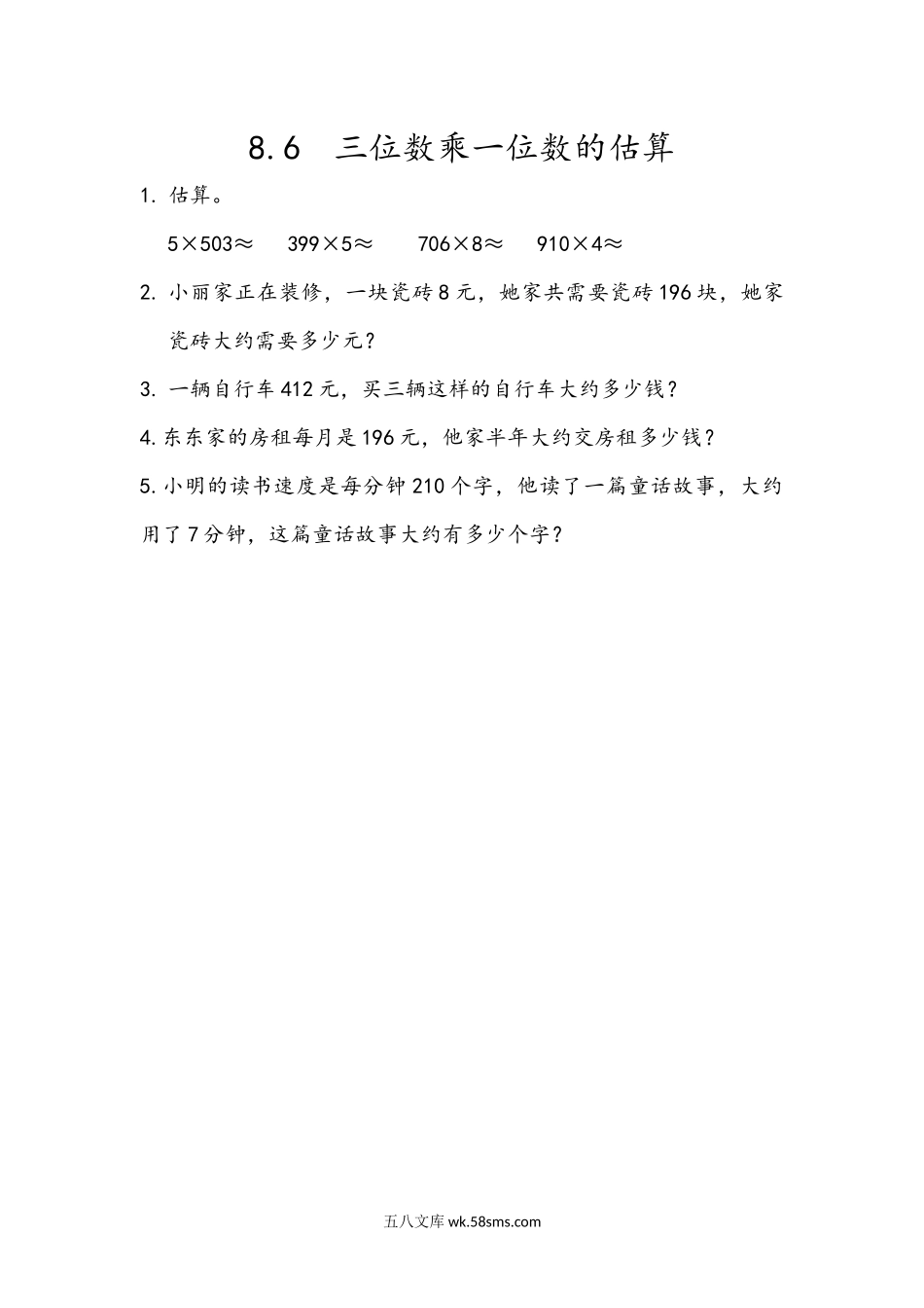 小学二年级下册8.6 三位数乘一位数的估算.docx_第1页