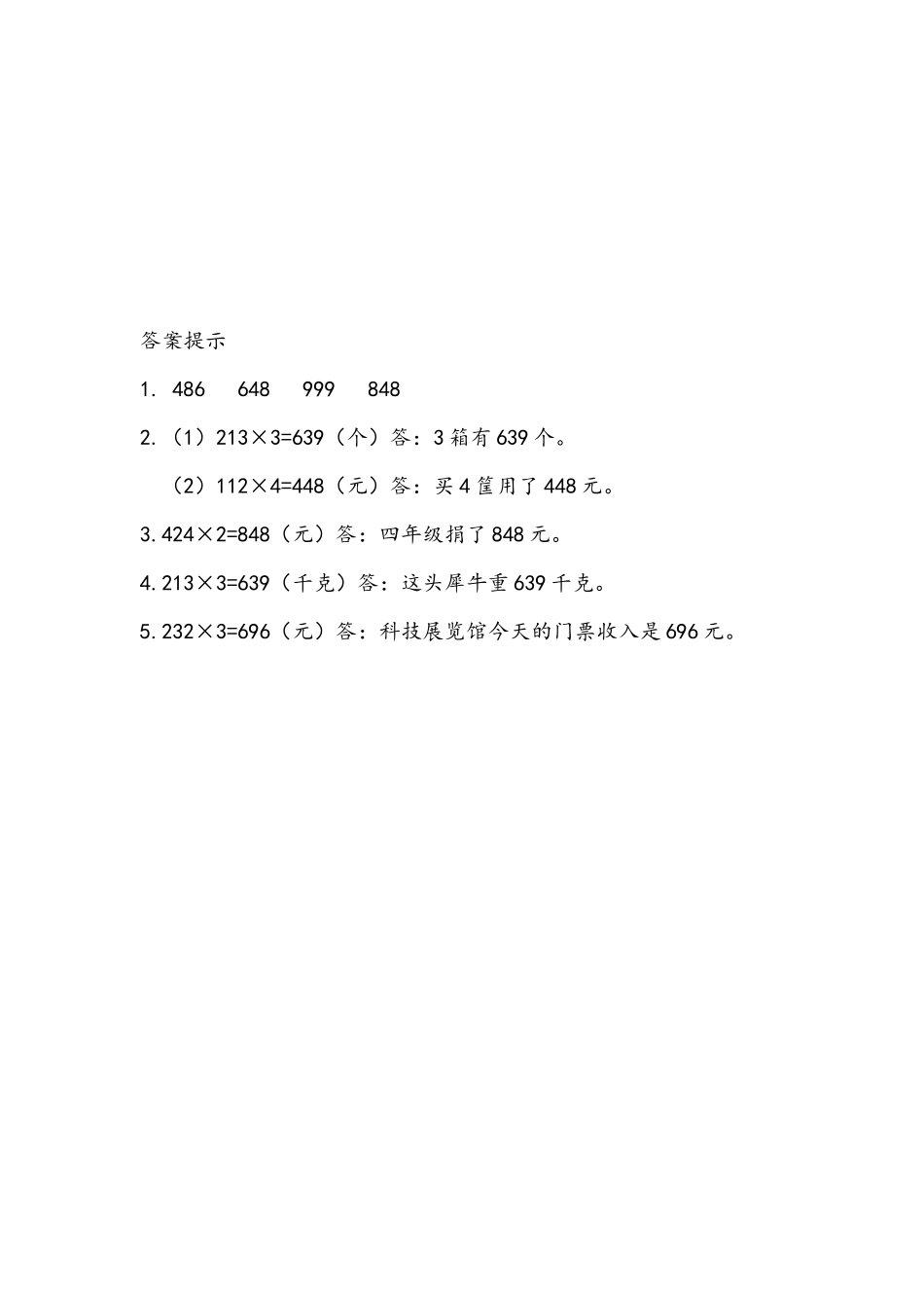 小学二年级下册8.2 笔算三位数乘一位数（不进位）.docx_第2页