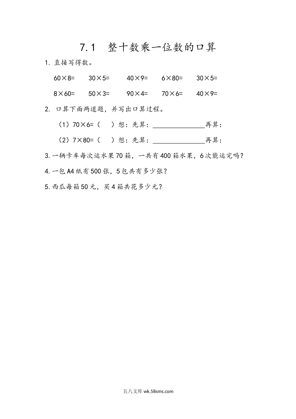 小学二年级下册7.1 整十数乘一位数的口算.docx_第1页