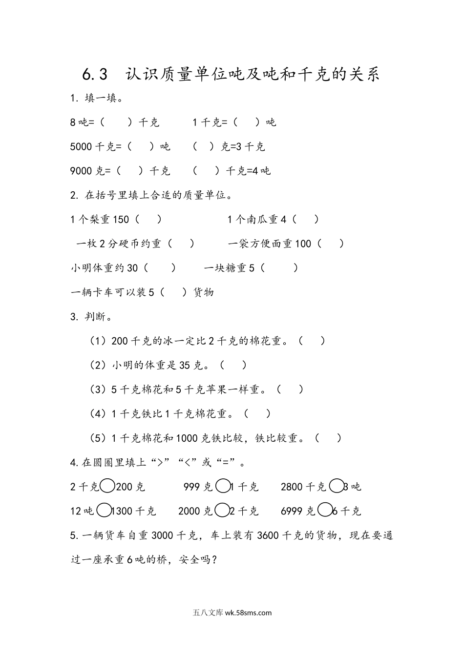 小学二年级下册6.3 认识质量单位吨及吨和千克的关系.docx_第1页