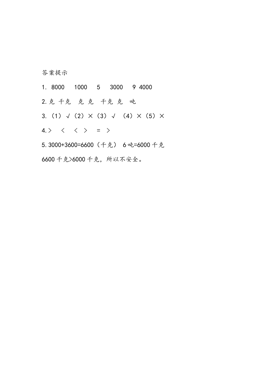 小学二年级下册6.3 认识质量单位吨及吨和千克的关系.docx_第2页